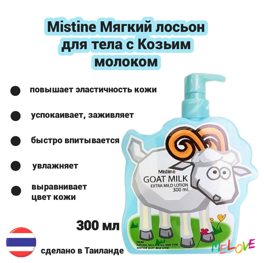 Mistine, Мягкий лосьон для тела с Козьим молоком, 300 мл #1