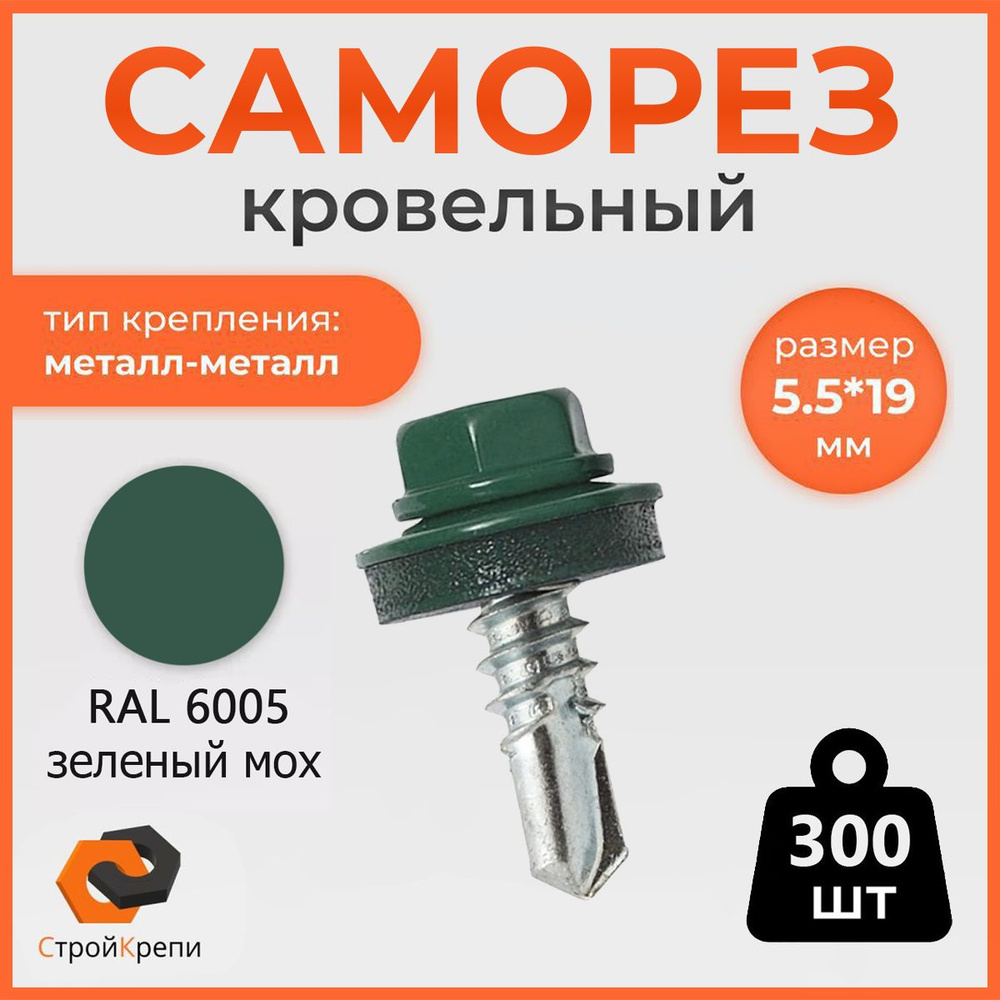 СтройКрепи Саморез 5.5 x 19 мм 300 шт. 1.2 кг. #1