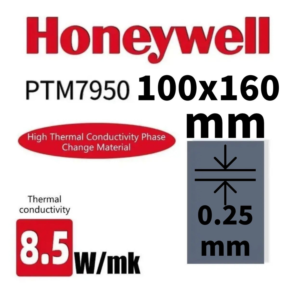 Honeywell ptm7950 100*160*0.25mm термопаста с фазовым переходом #1