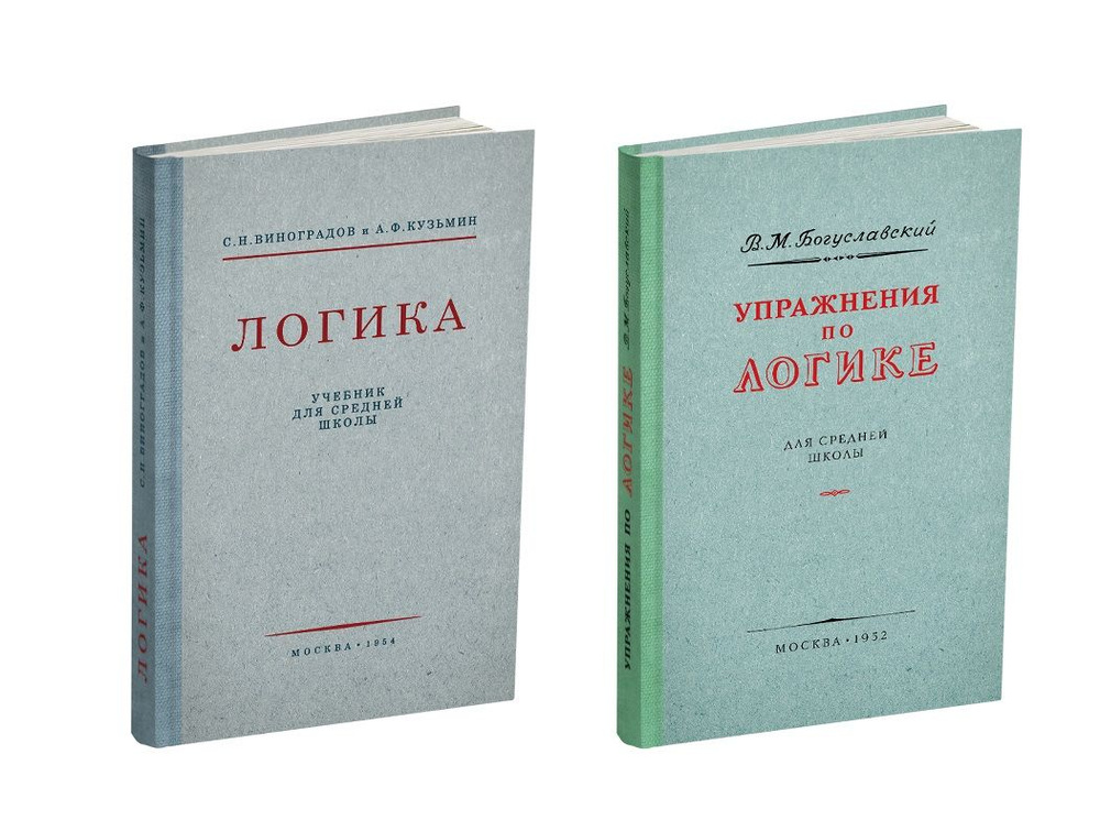 Комплект. Логика + Упражнения по логике. 1952 | Виноградов Сергей Николаевич, Кузьмин Александр Ферапонтович #1