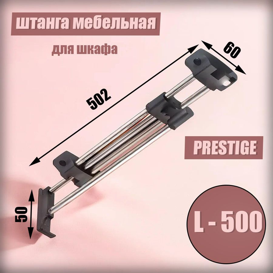 Штанга выдвижная в шкаф PRESTIGE L-502 мм #1