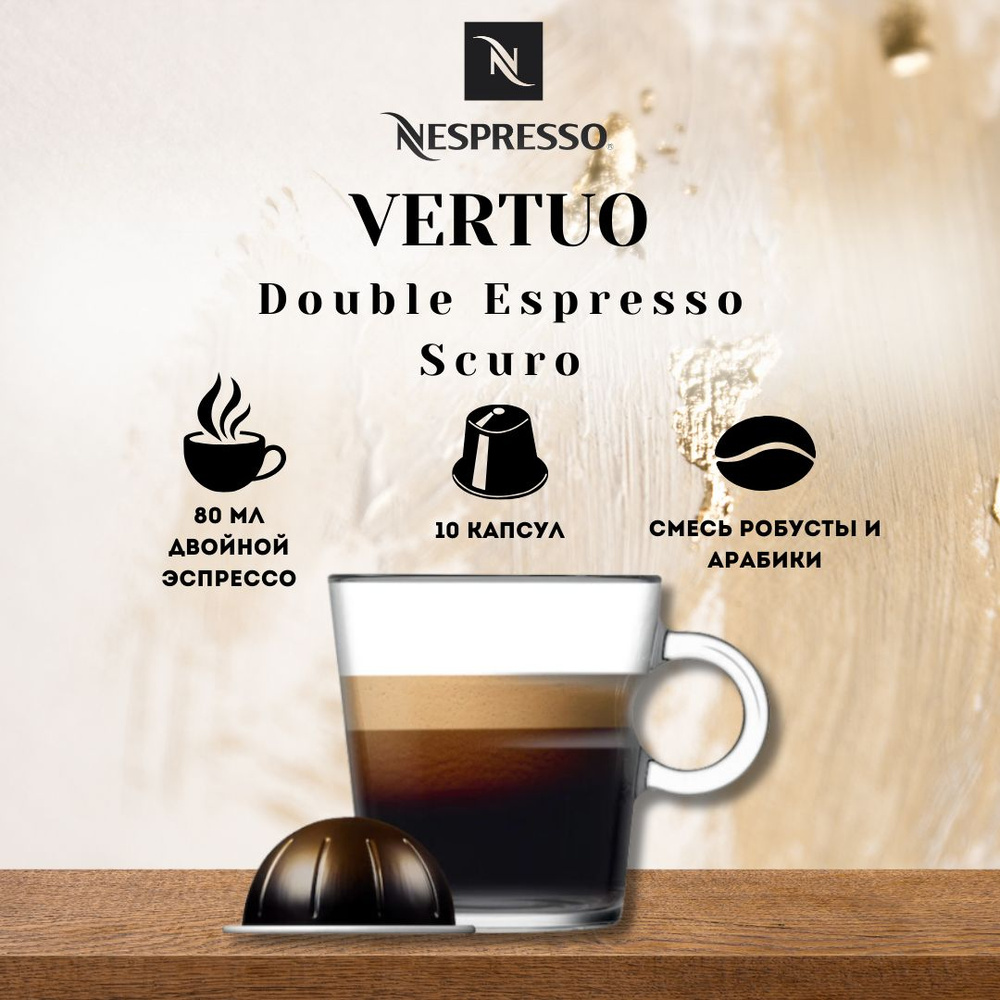 Кофе в капсулах Nespresso VERTUO Double Espresso Scuro #1