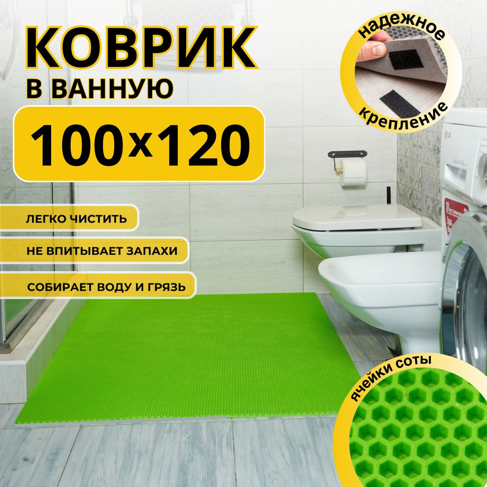 Коврик для ванной комнаты ДОМОВЪ 100х120см салатовый соты эва  #1