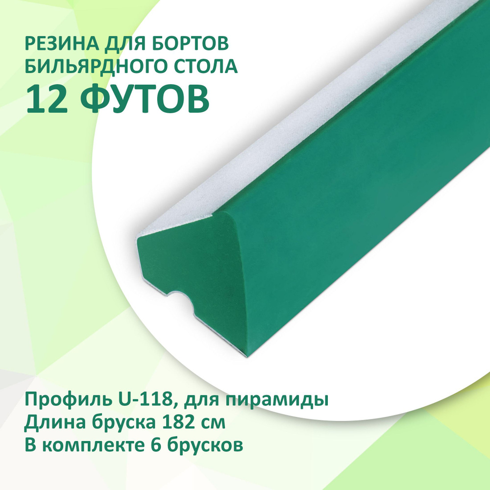 Резина для бортов бильярдных столов 12 футов 182см 6шт столов Standard U-118  #1