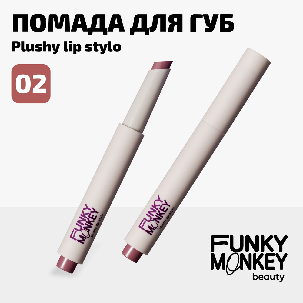 Funky Monkey Помада для губ матовая плюшевая в стике Plushy lip stylo тон 02 розовый нюд  #1