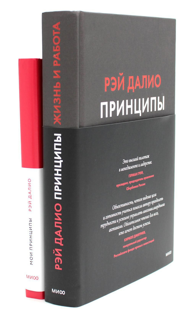 Принципы. Жизнь и работа + Мои принципы. Блокнот-планнер (комплект из 2-х книг) | Далио Рэй  #1