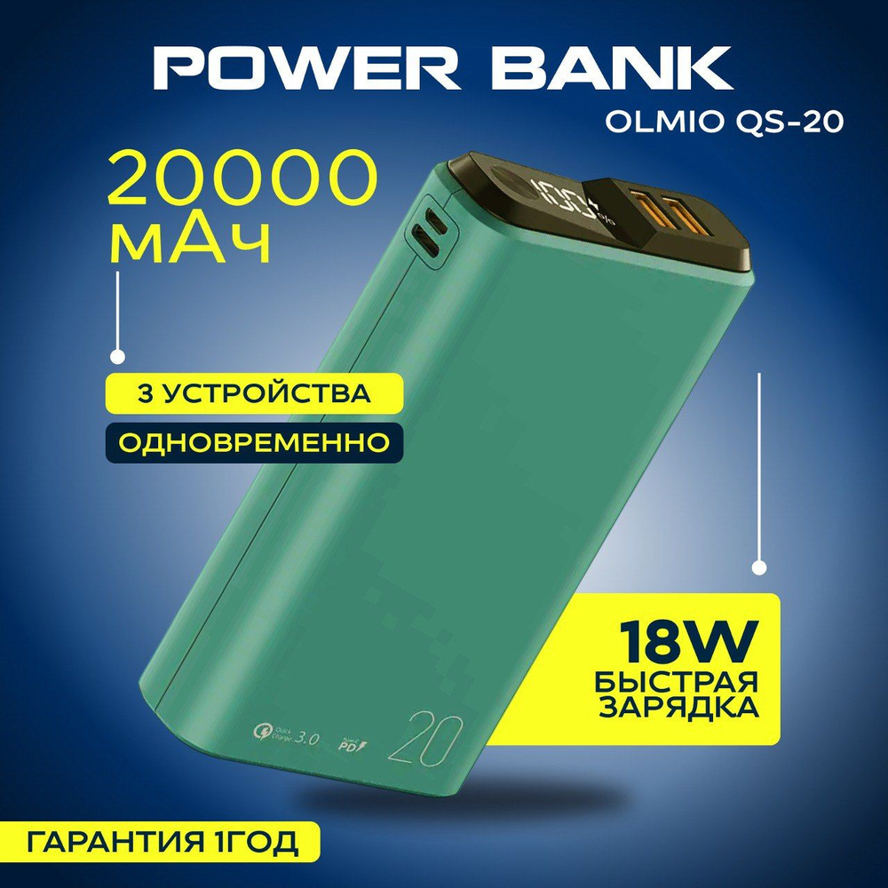 Внешний аккумулятор OLMIO QS-20, 20000mAh, 18W QuickCharge3.0/PowerDelivery, LCD, Зеленый/ Power bank #1