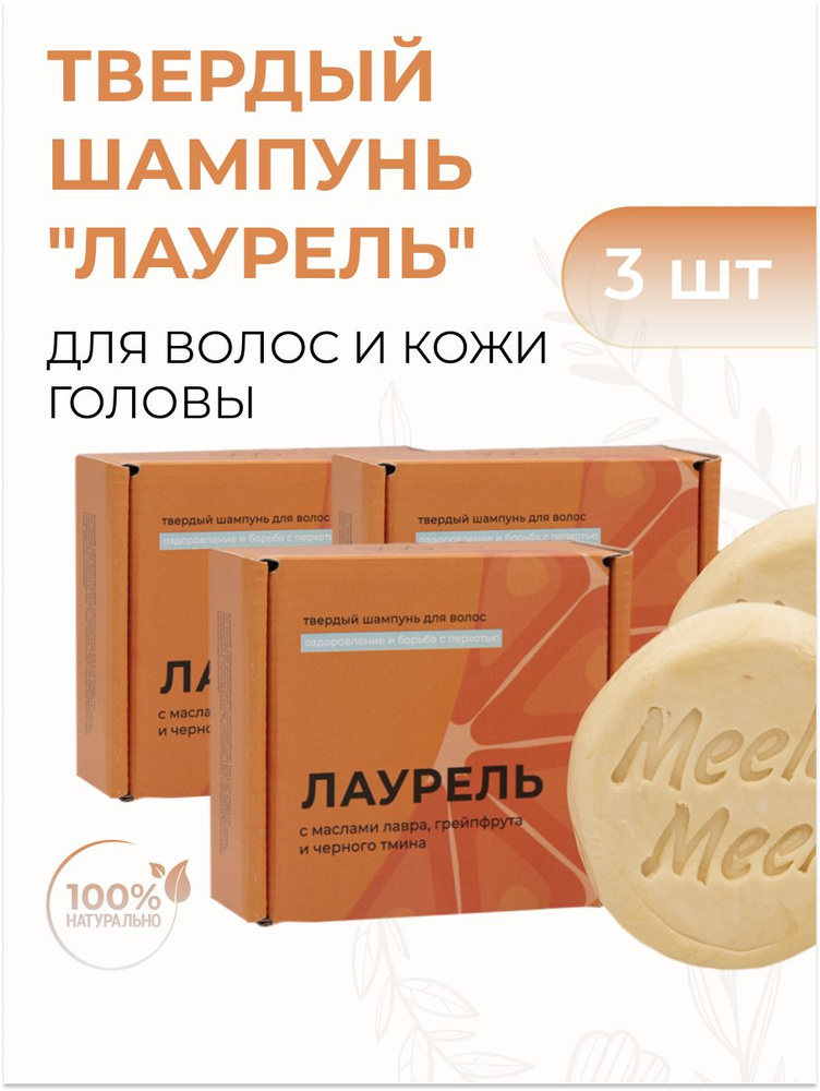 Твердый шампунь для волос "Лаурель" против перхоти и выпадения, 85 гр 3 шт  #1