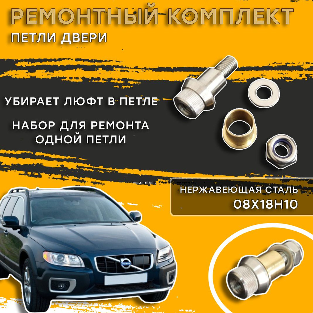 Ремонтный комплект петли двери Volvo XC70 (Вольво) #1