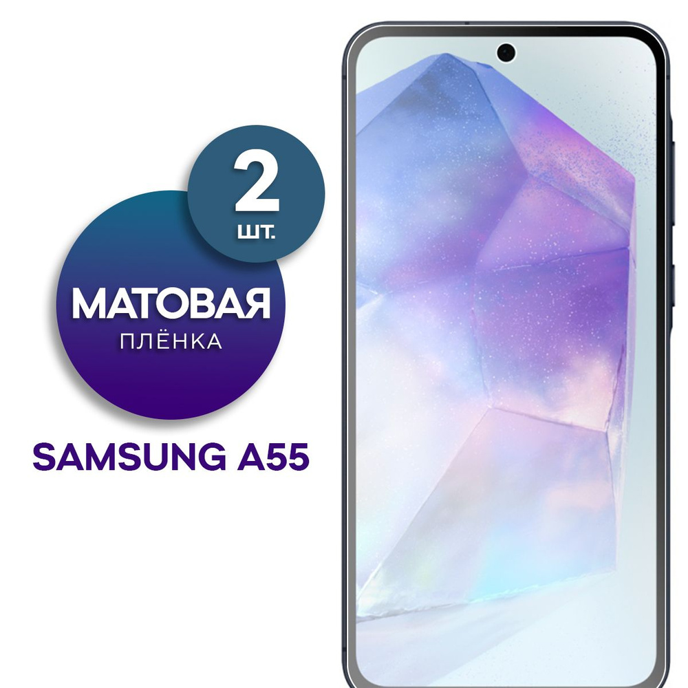 Комплект 2 шт. Матовая гидрогелевая пленка для Samsung A55 #1