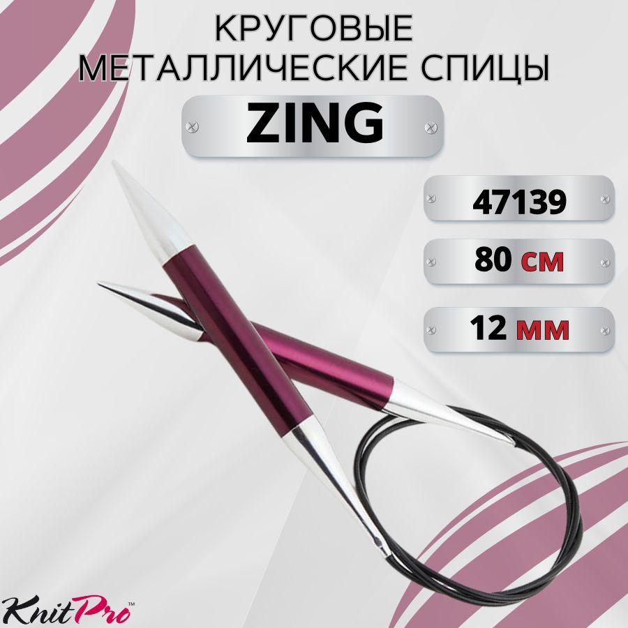 KnitPro спицы для вязания круговые ZING диаметр 12 мм на гибкой леске 80 см, арт.47139. Металлические, #1