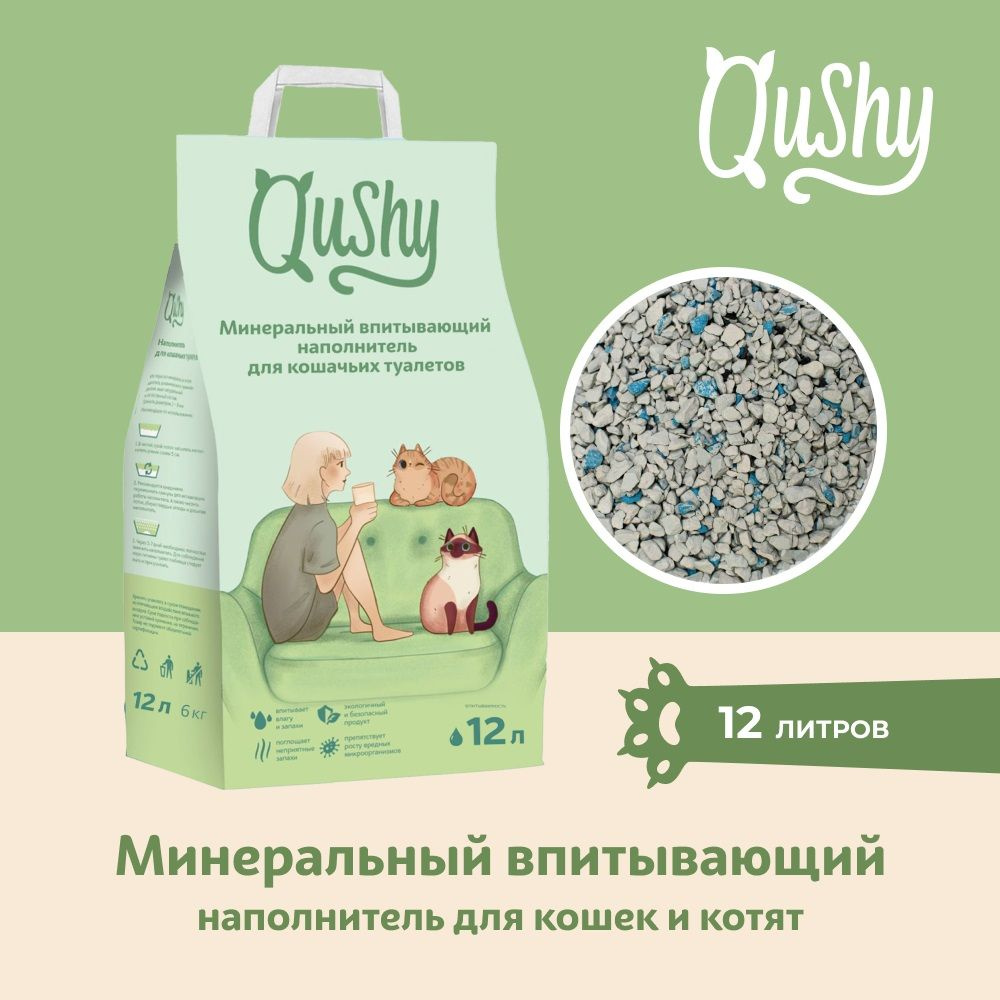 Qushy наполнитель для кошачьего туалета минеральный впитывающий 6 кг (12л)  #1