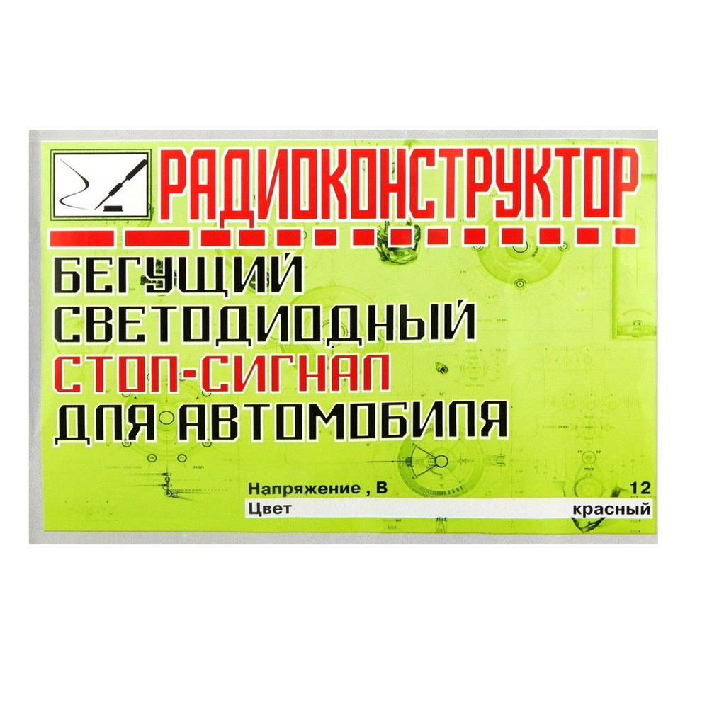 Конструктор набор для пайки " Бегущий светодиодный стоп-сигнал для автомобиля " / DIY  #1