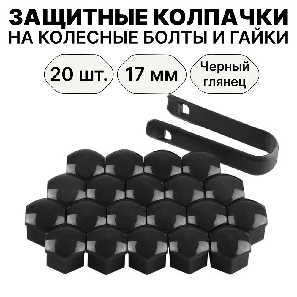 Комплект колпачков для колесных болтов и гаек, 17 мм #1