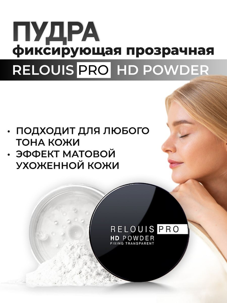 RELOUIS Пудра для лица PRO HD powder фиксирующая #1