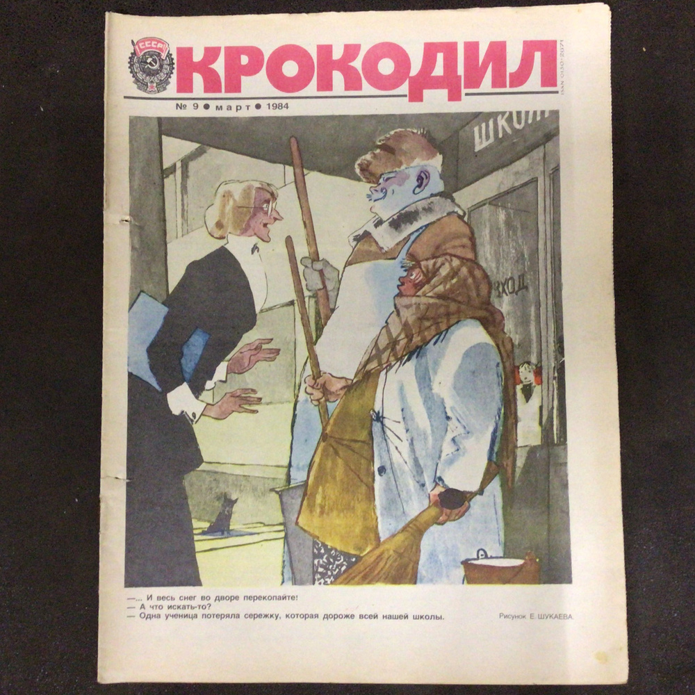 Журнал Крокодил СССР № 9/1984 год #1