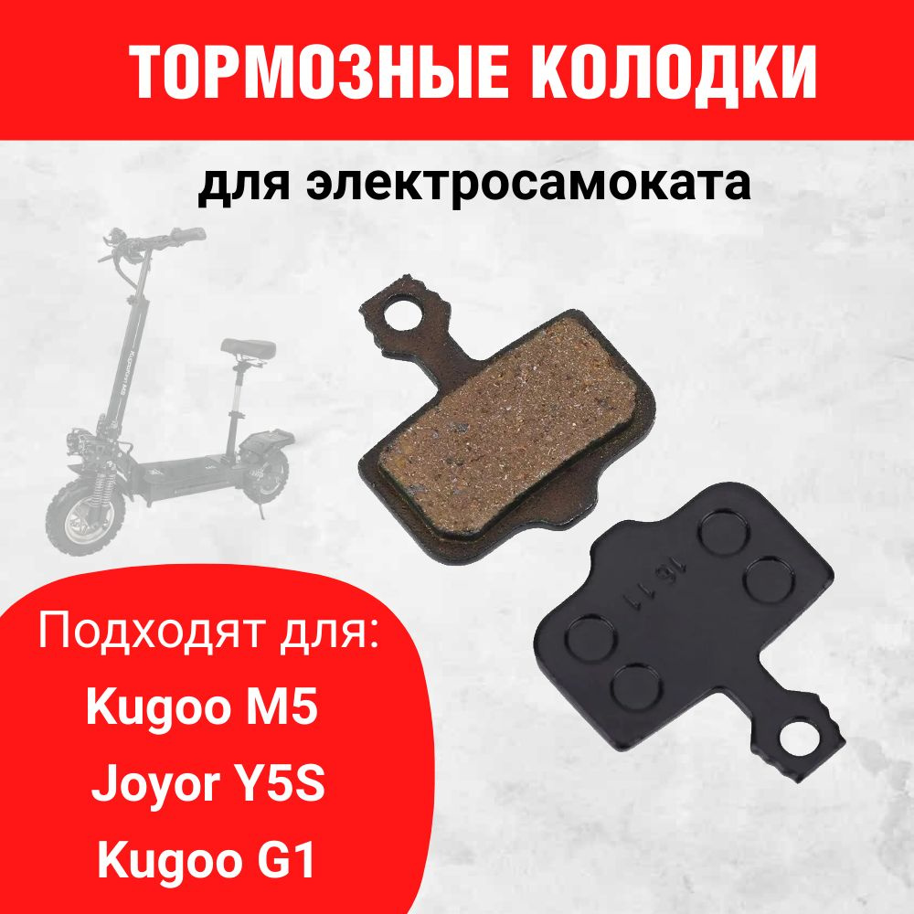 Тормозные колодки для электросамокатов Kugoo M5,Joyor Y5S, Kugoo G1  #1