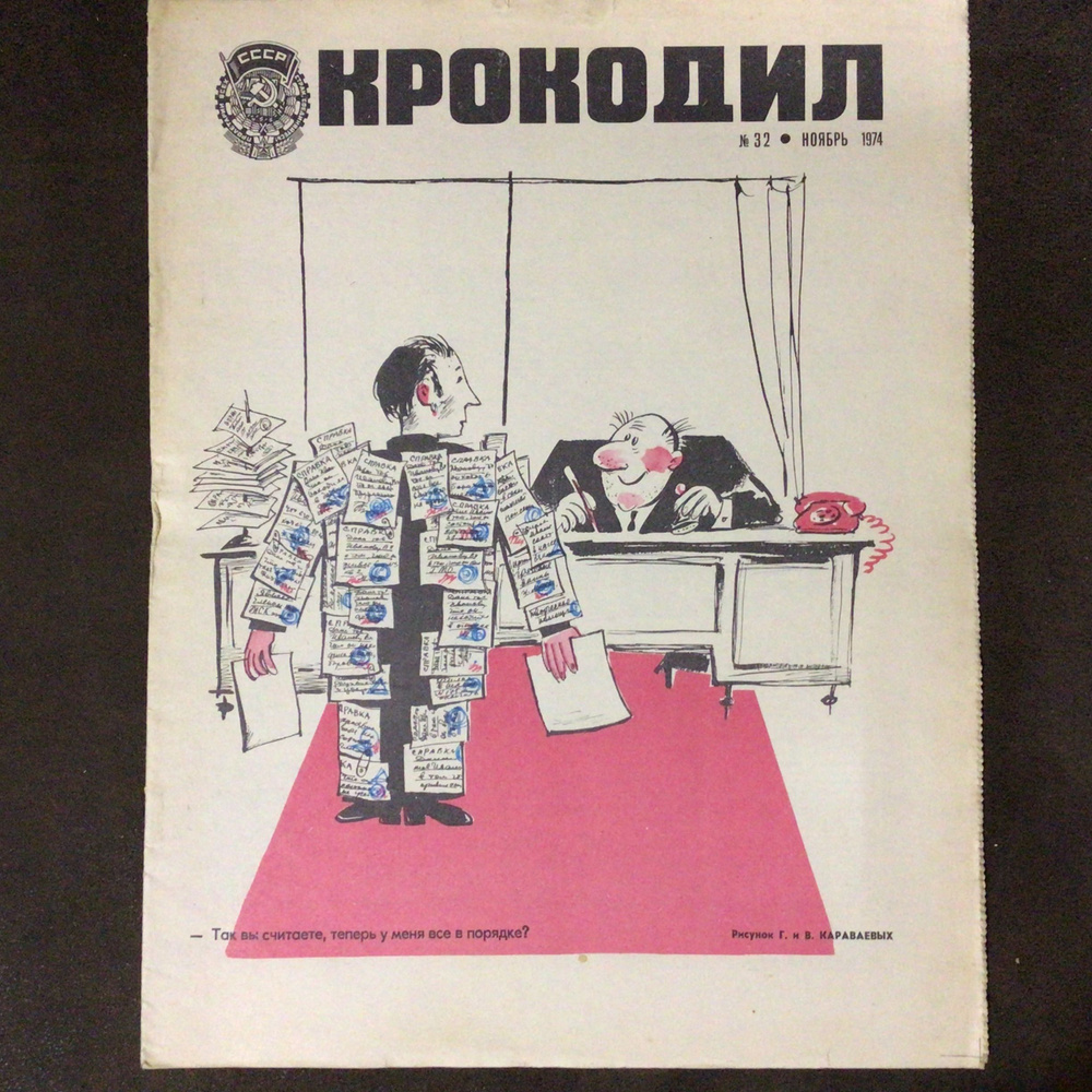 Журнал Крокодил СССР № 32/1974 год #1