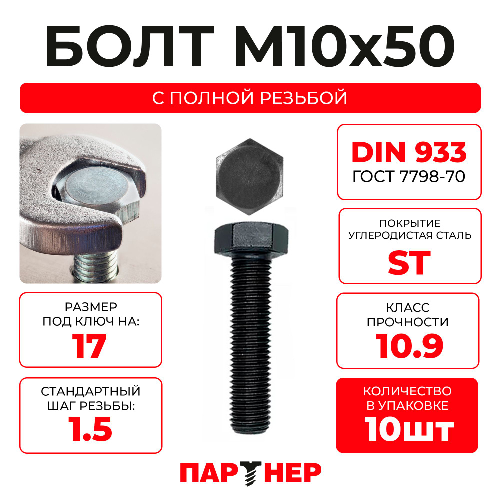 Болт ПАРТНЕР высокопрочный шестигранный DIN933 10х50, полная резьба 10.9 ST (10 шт.)  #1