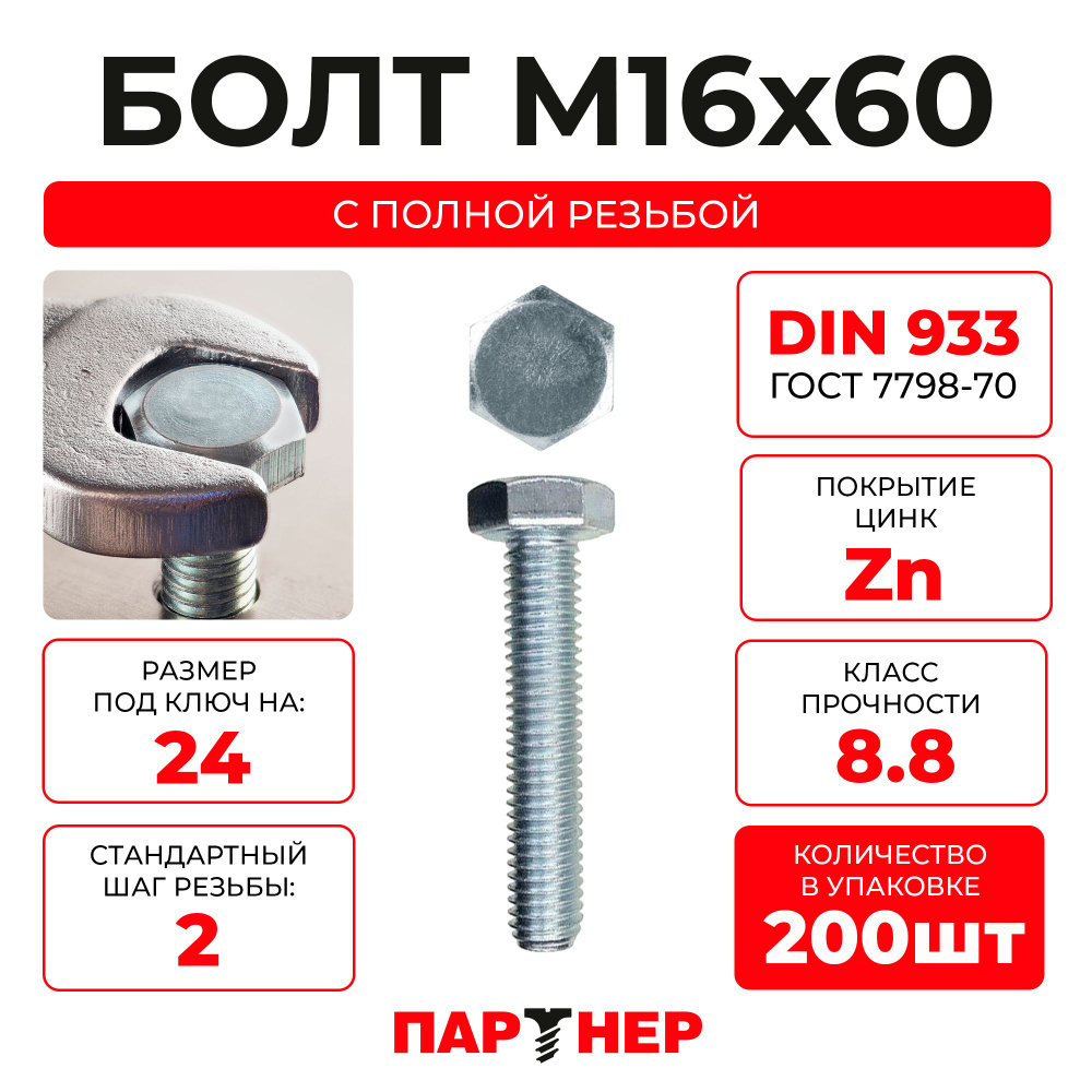 Болт DIN933 16х60 (200шт.) шестигранный полная резьба 8,8 ZN #1