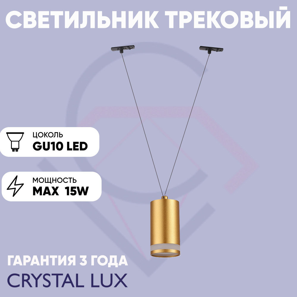 Crystal Lux Трековый светильник, 15 Вт #1