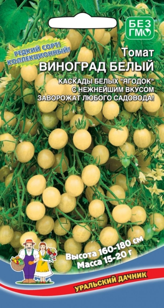 Семена Томат Виноград белый (УД) 0,05 г. #1