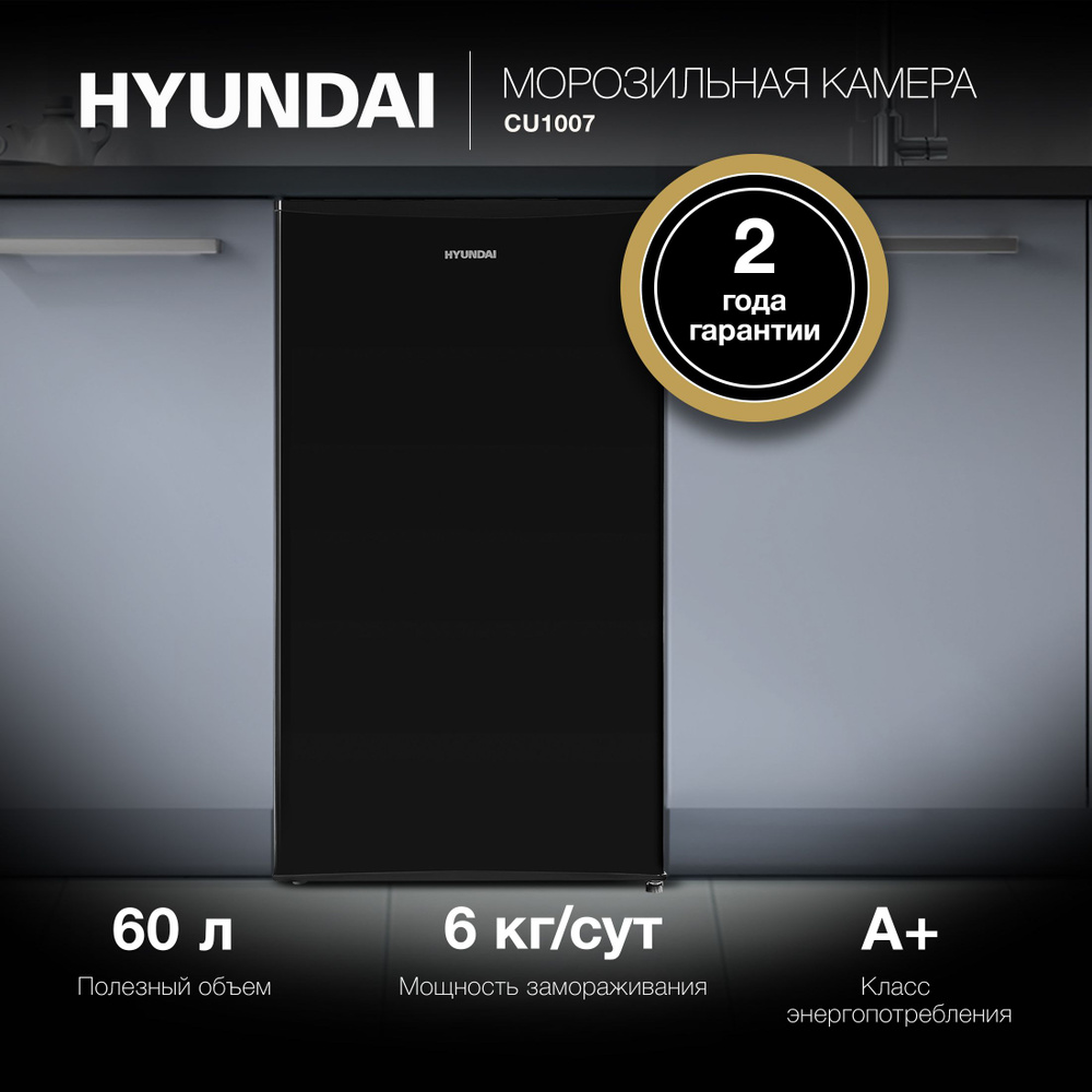 Морозильная камера Hyundai CU1007 черный, объем 60л, система размораживания ручная, количество ящиков #1
