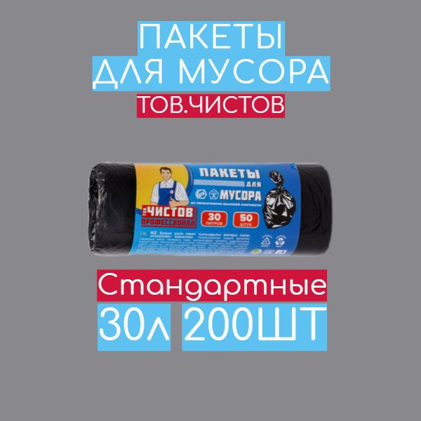 ТОВ.ЧИСТОВ Мешки для мусора 30 л, 5мкм, 200 шт #1