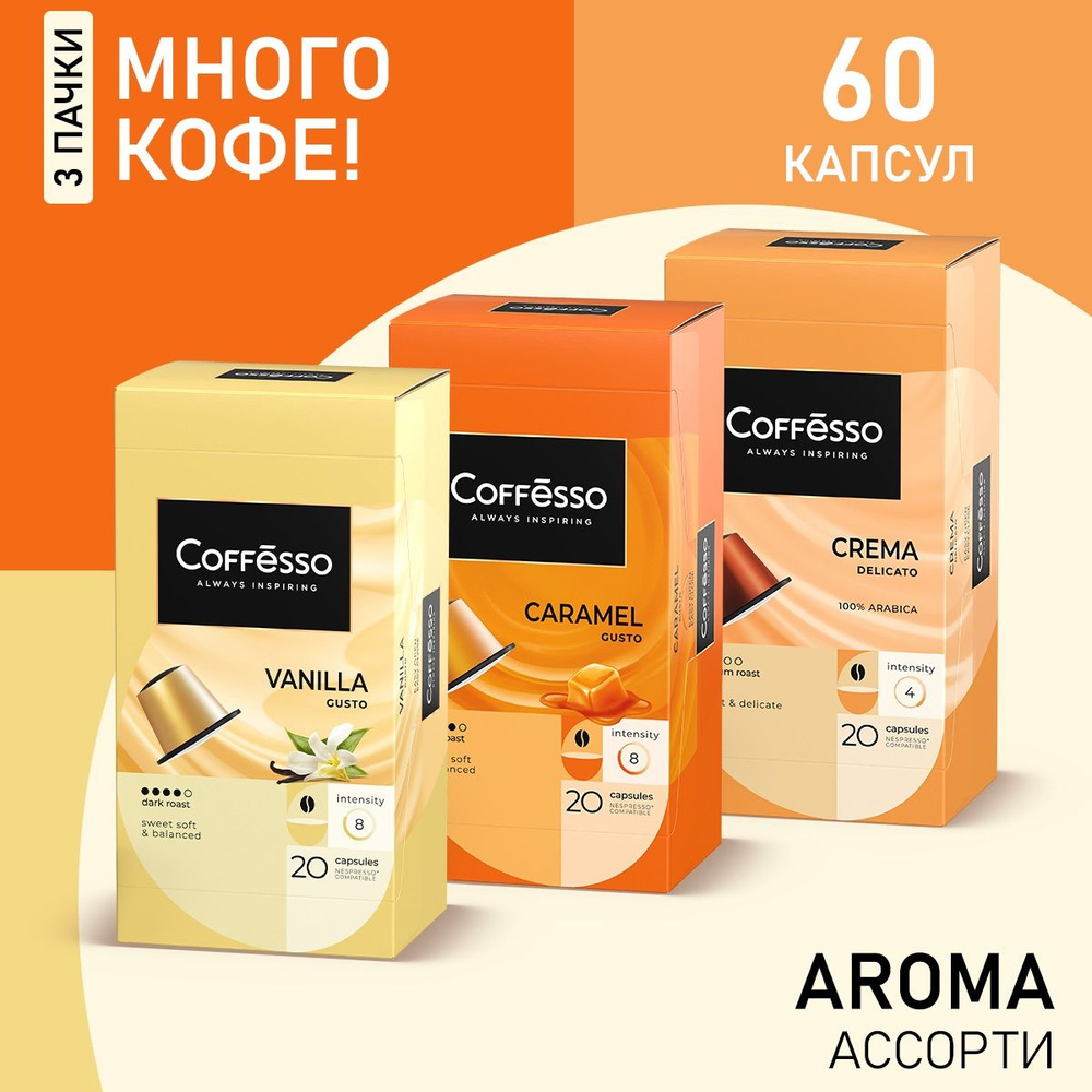 Кофе Coffesso "Ассорти Aroma" капсула 100г (3x20шт) (Crema, Vanilla, Caramel) #1