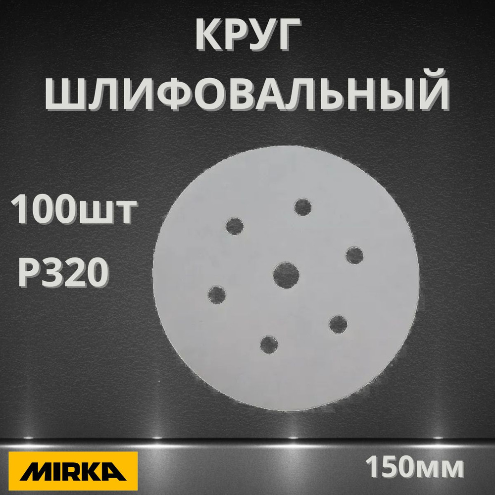 Круг шлифовальный Q.SILVER (100шт; 150 мм; 7 отв; P320) MIRKA 3662809932 #1