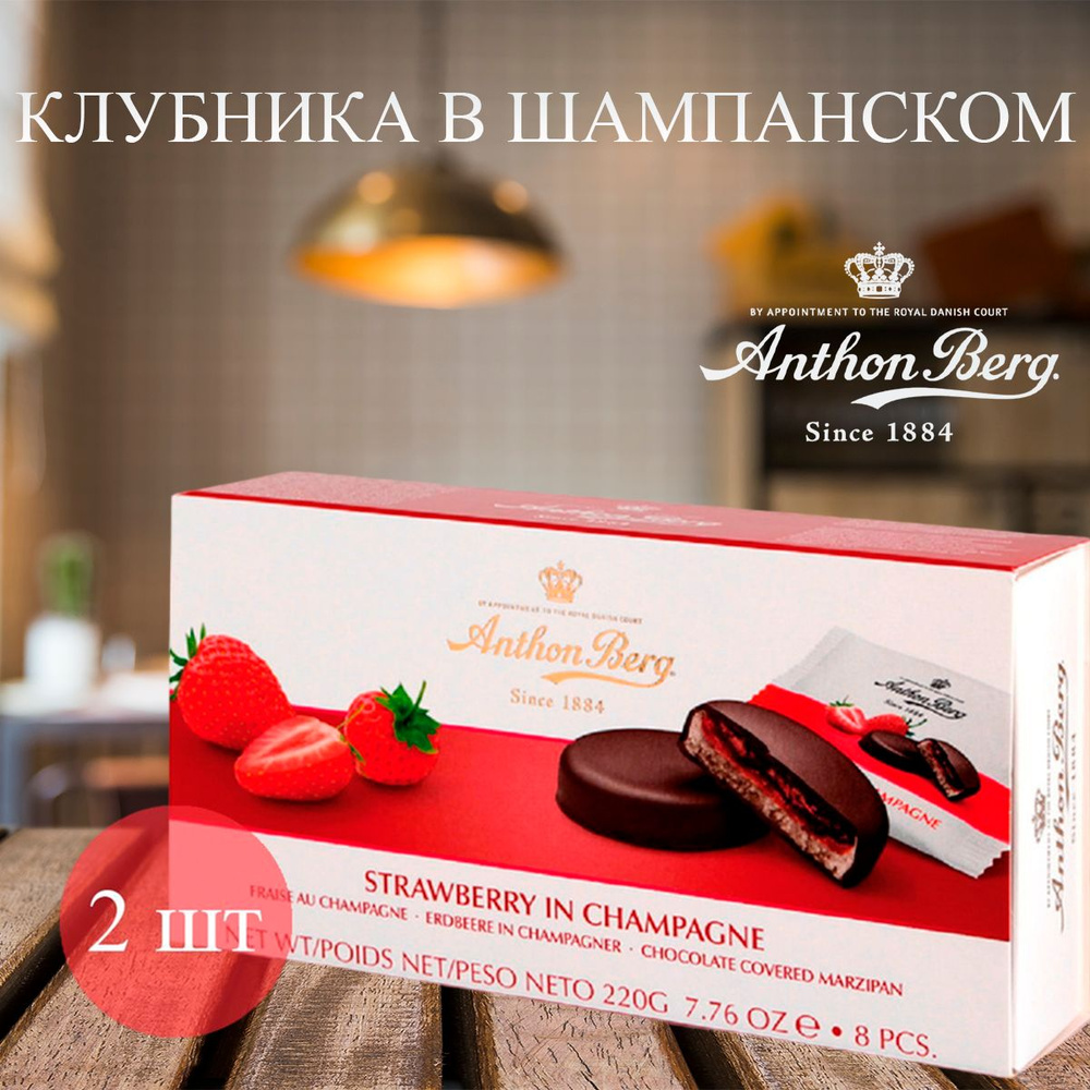 Шоколадные конфеты с марципаном Anthon Berg Клубника в шампанском, 2 коробки  #1