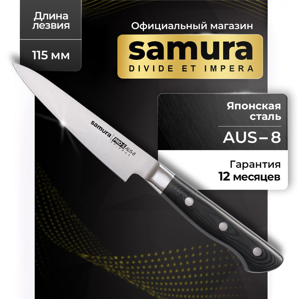Нож кухонный универсальный, Samura Pro-S SP-0021 #1