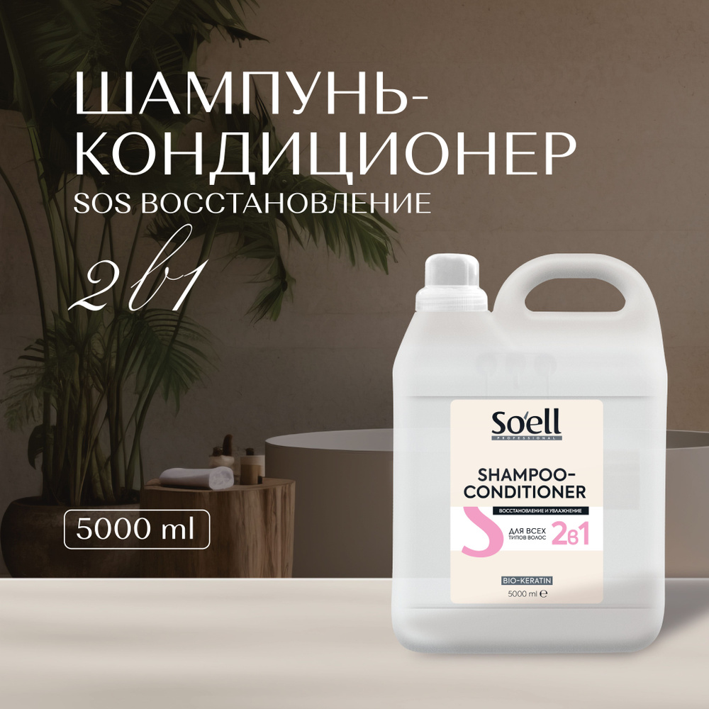 Soell Professional Шампунь-кондиционер для всех типов волос 2 в 1, 5 л  #1