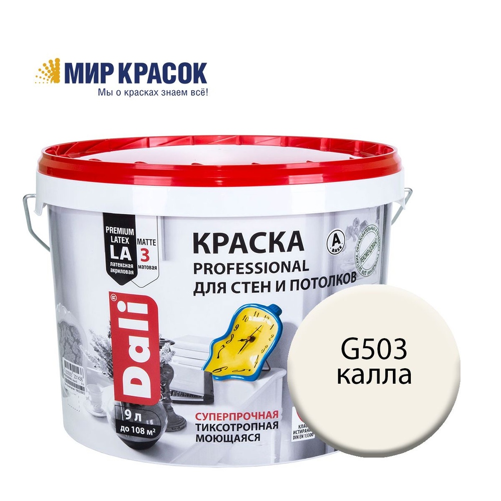 DALI PROFESSIONAL краска колерованная, для стен и потолков, акриловая, цвет Калла G503 (9л)  #1