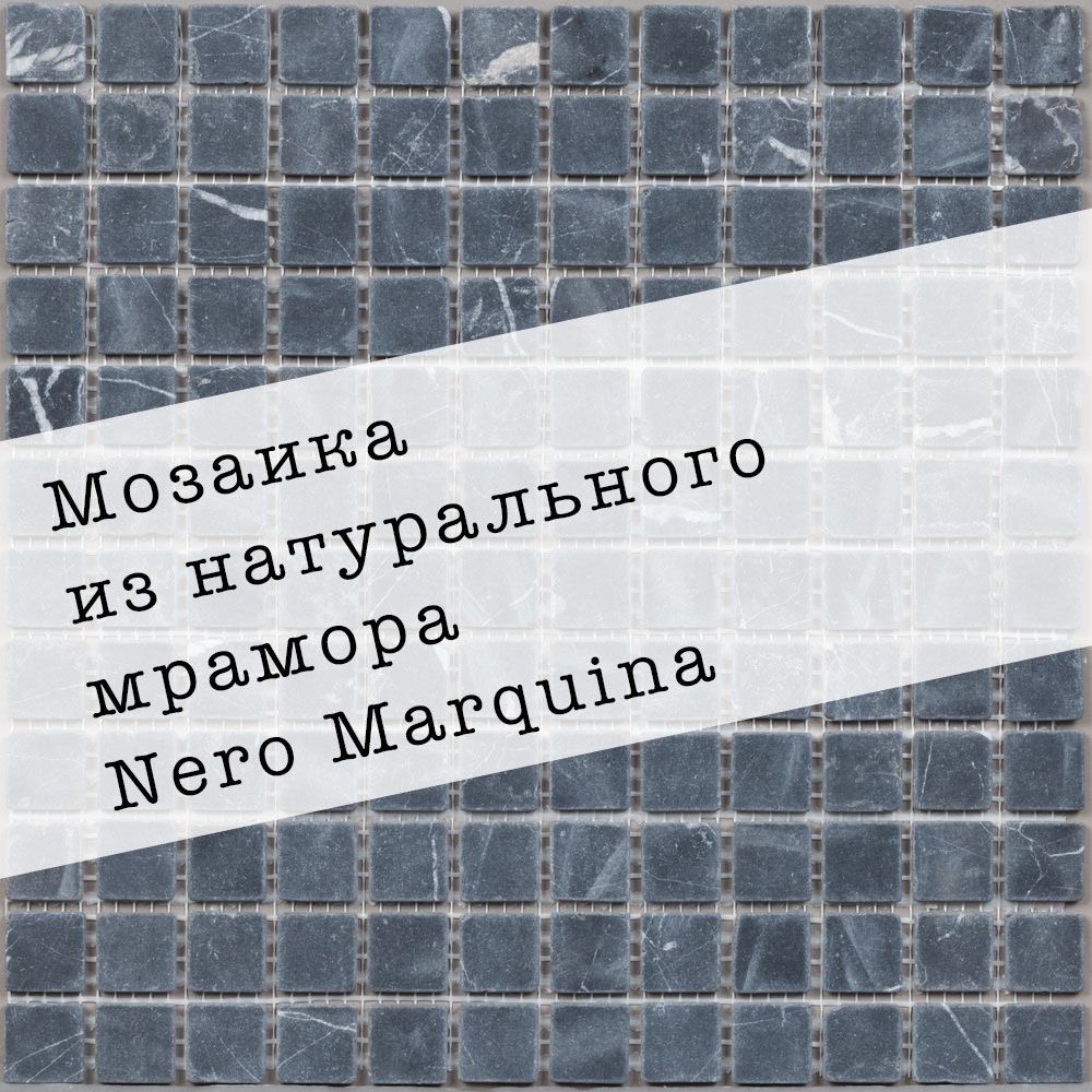 Мозаика из натурального мрамора Nero Marquina DAO-505-23-4. 1 лист. Площадь 0.09м2  #1