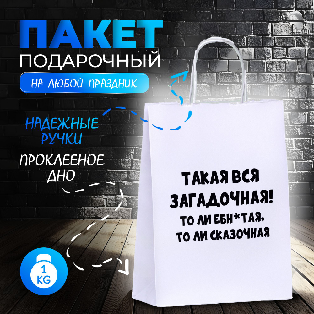 Пакет подарочный Загадочная , 24 х 10,5 х 32 см #1