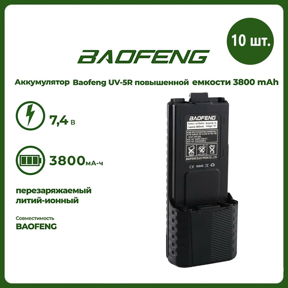 Аккумулятор для рации Baofeng UV-5R повышенной емкости 3800 mAh, комплект 10 шт  #1