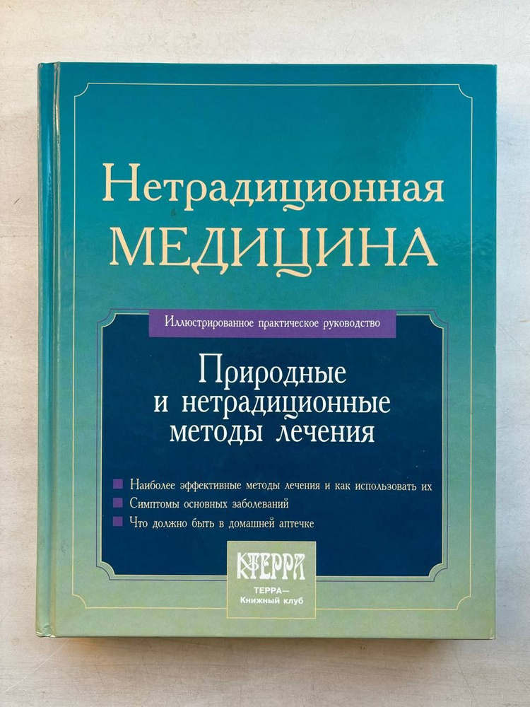 Нетрадиционная медицина: Природные и нетрадиционные методы лечения | Шурыгина И.  #1