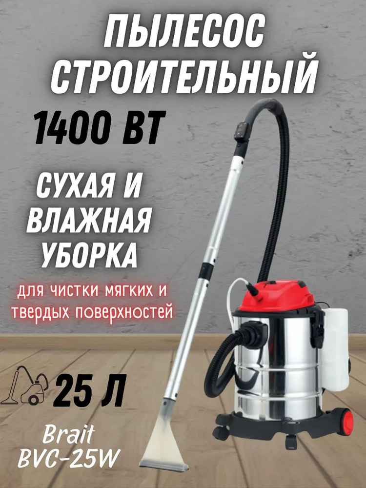 BRAIT Строительный пылесос #1