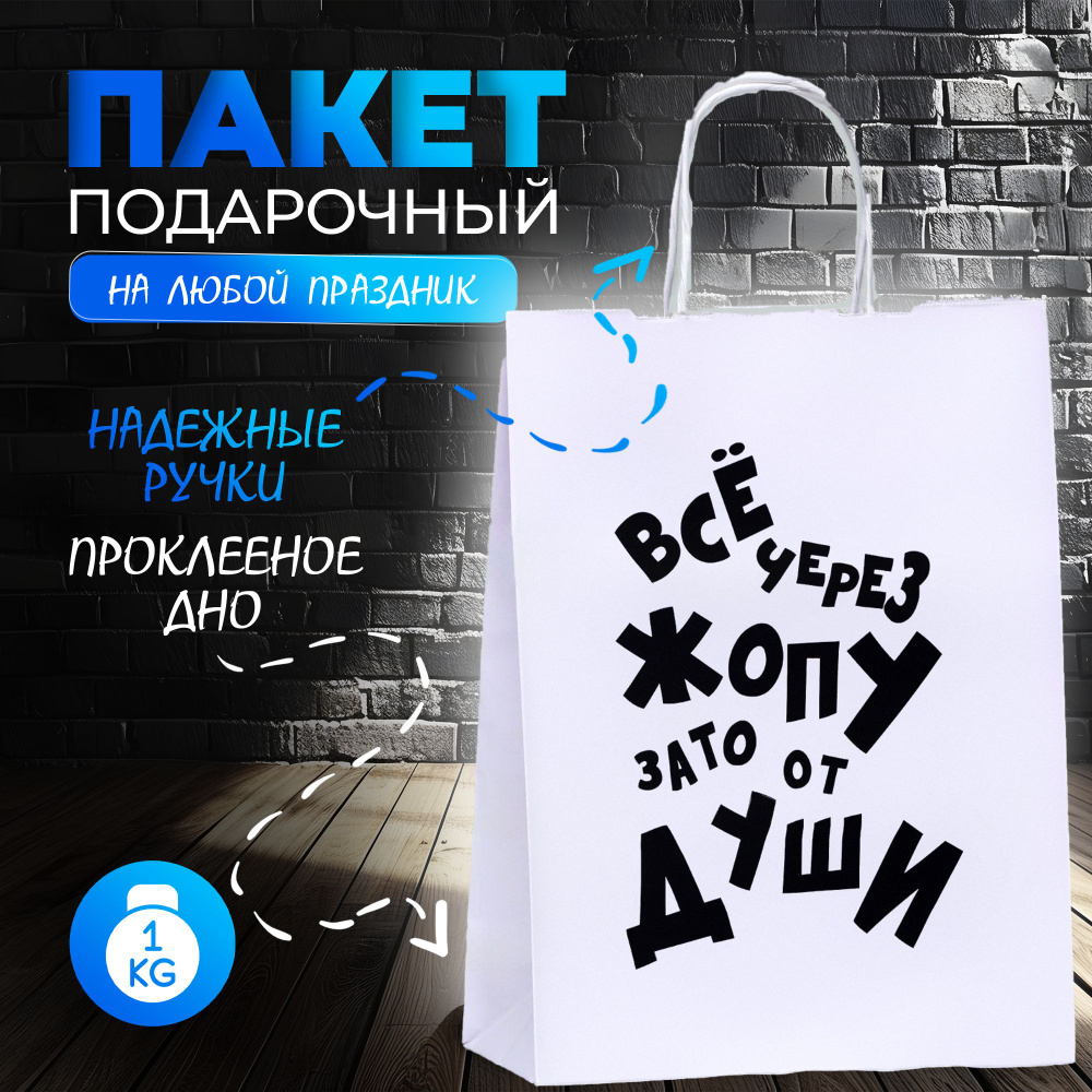 Пакет подарочный с приколами, крафт, "Все через *опу, зато от души!", 24 х 10,5 х 32 см  #1