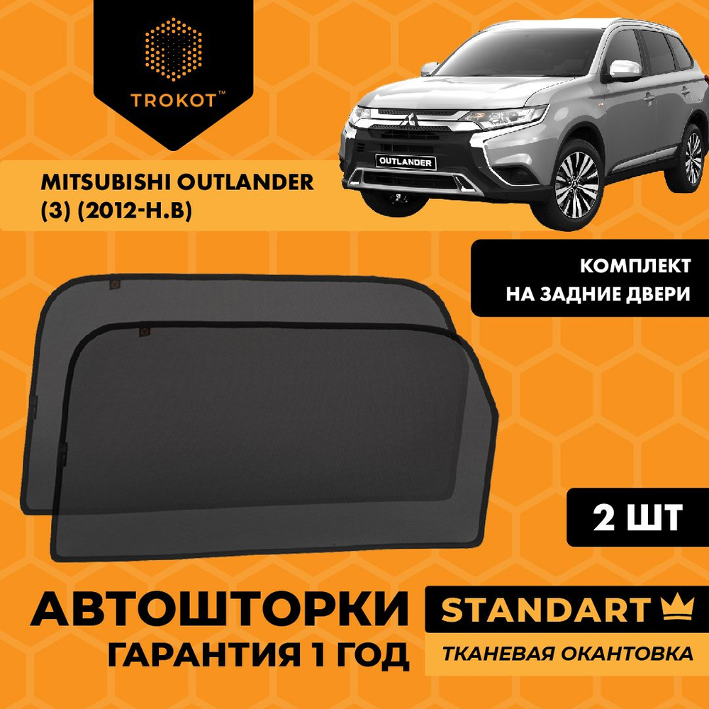 Каркасные автошторки на магнитах ТРОКОТ STANDART на Митсубиси Аутлендер Mitsubishi Outlander (3) (2012-наст.время) #1