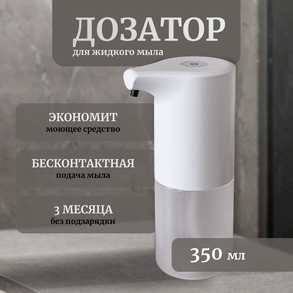 Сенсорный дозатор для моющего средства для кухни, настенный диспенсер для жидкого мыла для ванной, 350 #1