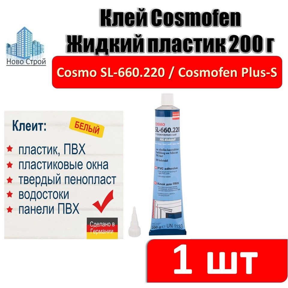 Клей Cosmofen Жидкий пластик 200 г Cosmo SL-660.220 (1 шт) #1