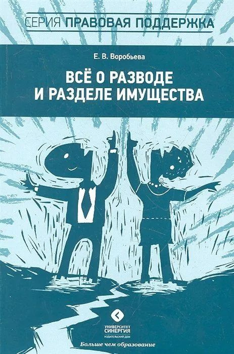 Все о разводе и разделе имущества. | Воробьева Е. В. #1