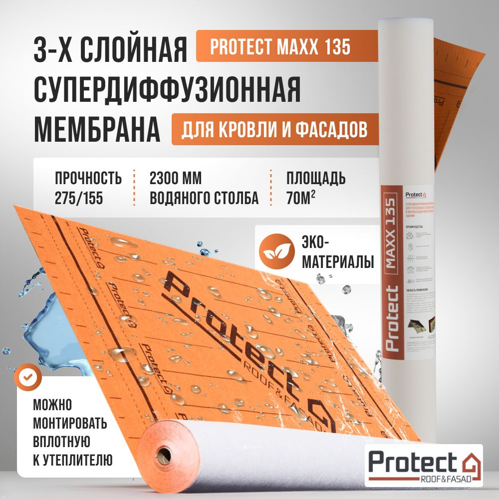 Мембрана супердиффузионная для кровли и фасада Protect MAXX 135 (рулон 70 кв.м.)  #1