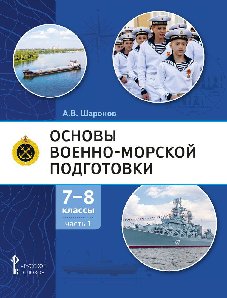 Основы военно-морской подготовки: учебник для 7-8 классов: часть 1. Подготовка к управлению шлюпкой | #1