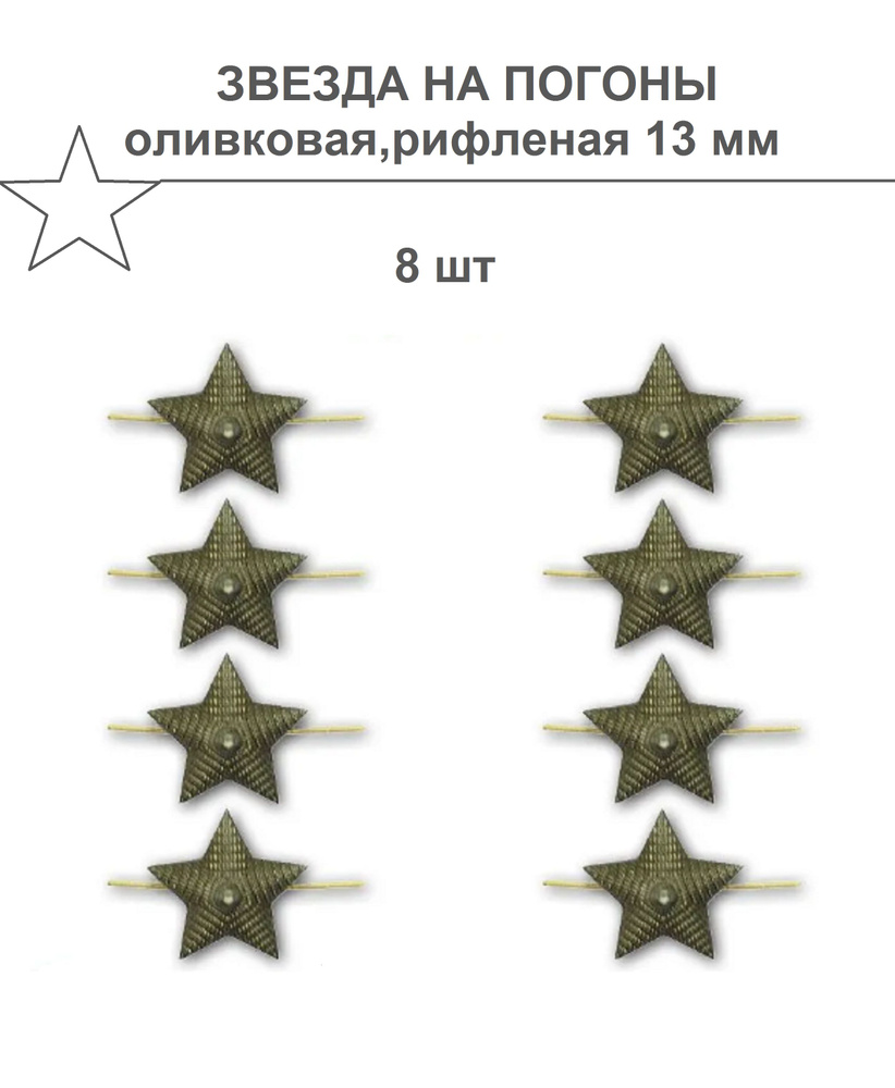 Звезды на погоны 13 мм, 8 шт,оливковая/рифленая. #1