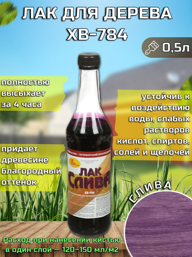 Лак для дерева ХВ-784, слива, 0,5 л #1