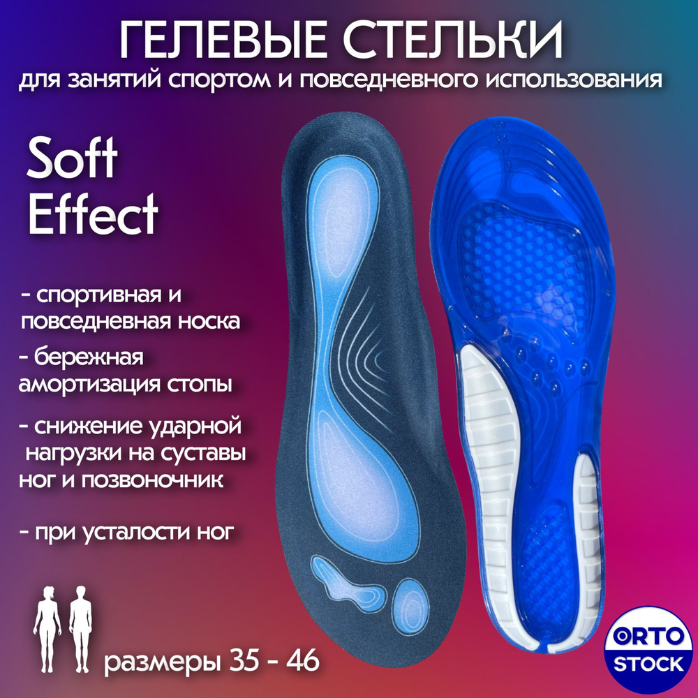 Гелевые анатомические стельки для повседневной носки OrtoStock Soft Effect, размеры 35-40  #1