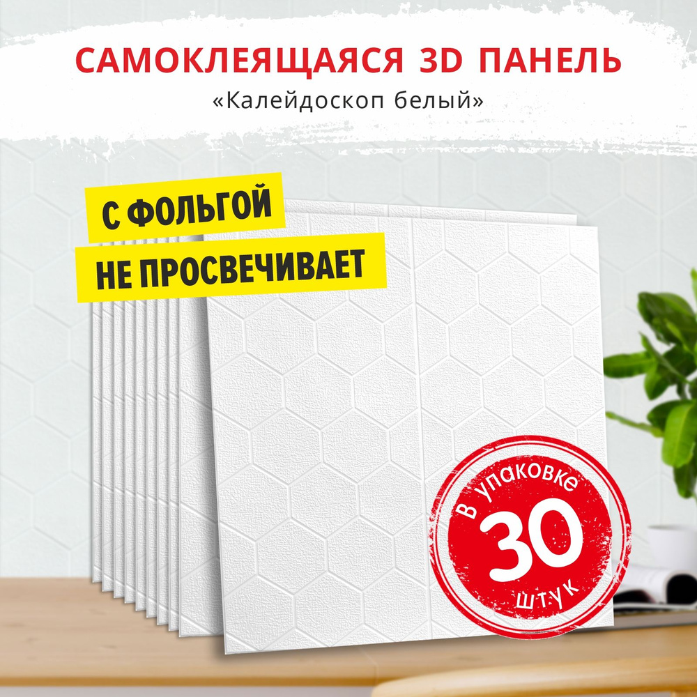 3Д ПВХ панель самоклеющаяся для стен и вместо потолочной плитки "Калейдоскоп белый" 30 шт. размер 700*700*5 #1